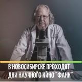 /DocLib3/В Новосибирске проходят Дни научного кино ФАНК 300.jpg